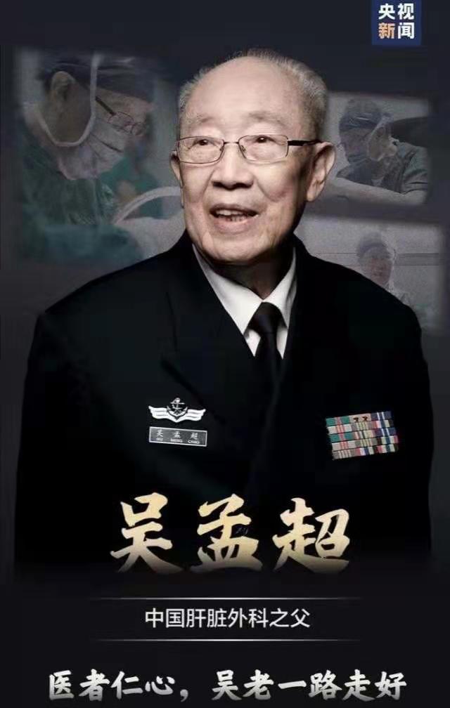痛悼吴孟超院士 文‖庄明石（广东）（图3）