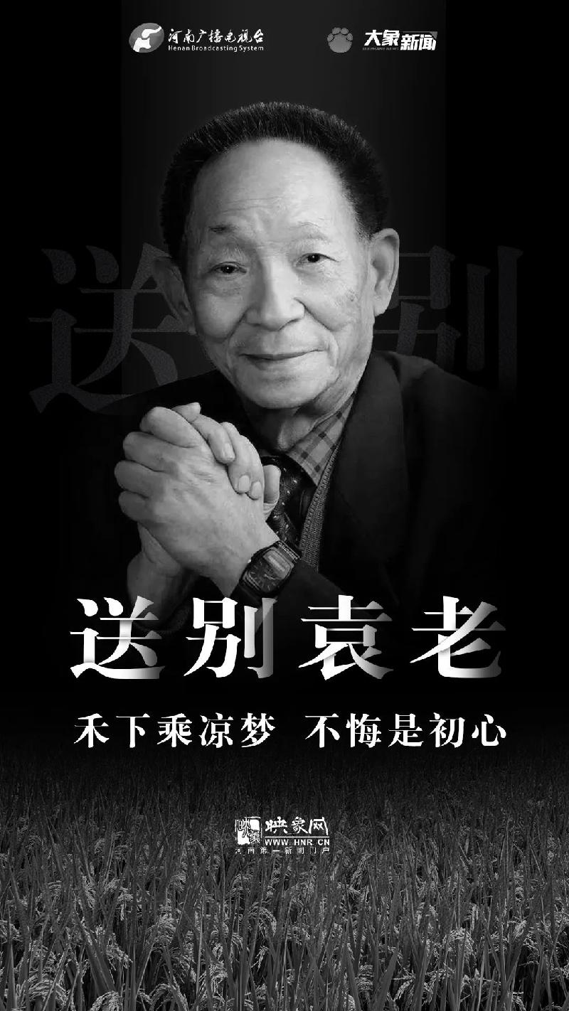 缅怀敬爱的袁隆平先生 文‖彭渊(贵州)(图3)