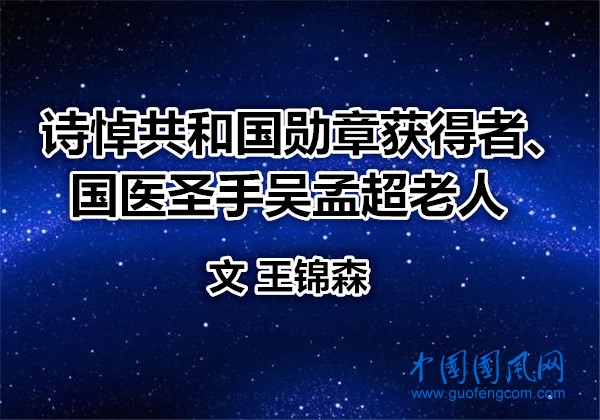 诗悼共和国勋章获得者、国医圣手吴孟超老人：