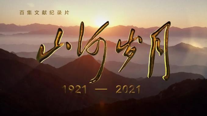 观史诗电视剧《山河岁月》赋怀 文‖乔保成（图10）