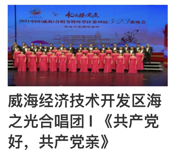 “永远跟党走”2021中国(威海)合唱节暨环翠区第48届5.23歌咏会。威海市老年大学合唱团。制作:孙秀梅(图27)