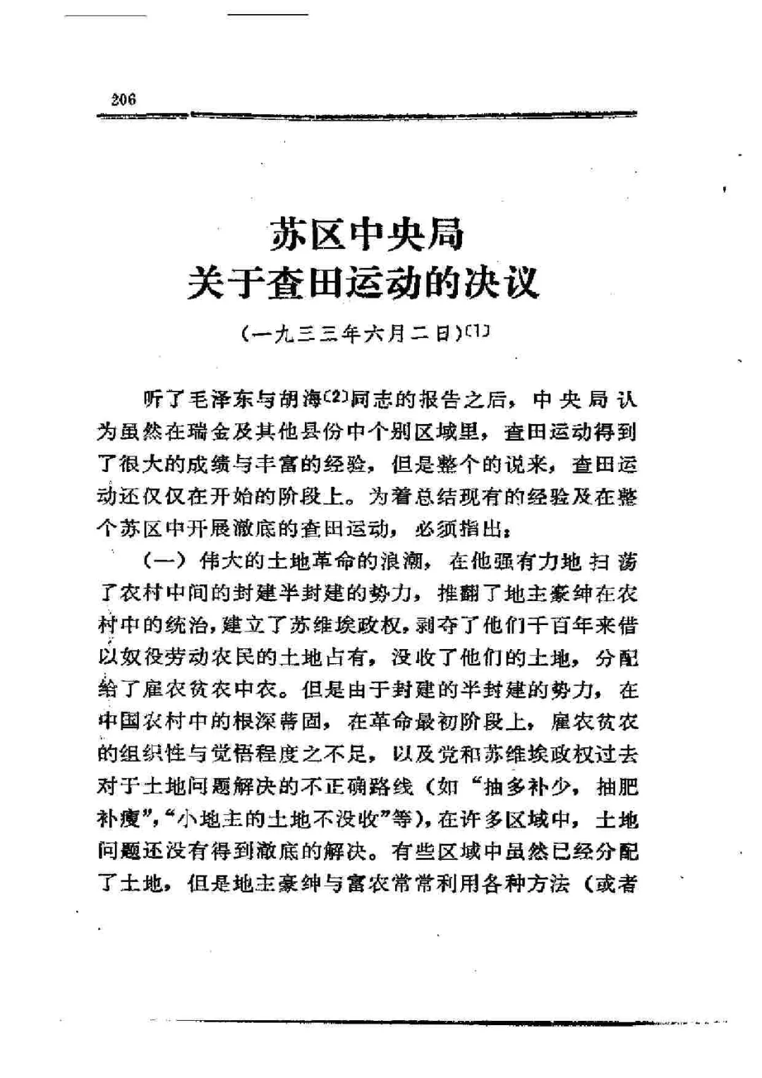 苏区历史上的今天:开始研究查田运动问题(图4)