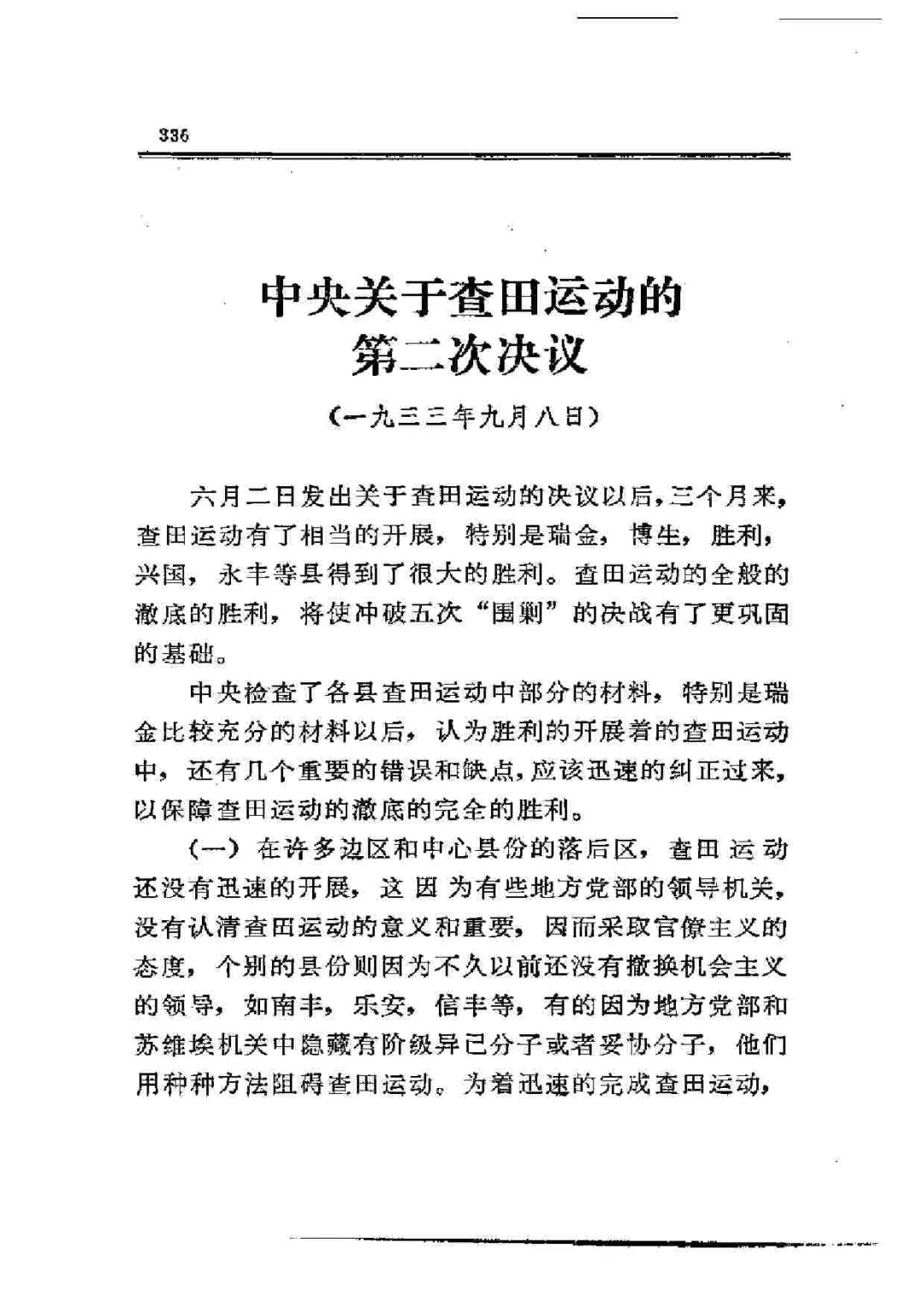 苏区历史上的今天:开始研究查田运动问题(图7)