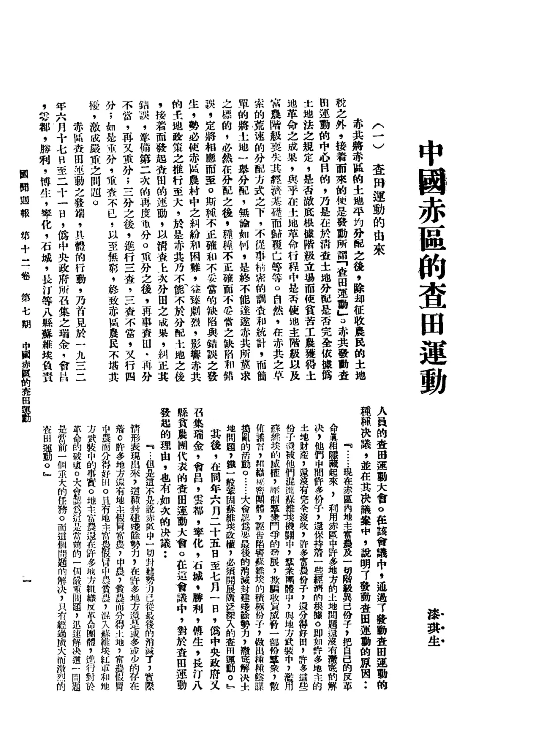苏区历史上的今天:开始研究查田运动问题(图9)