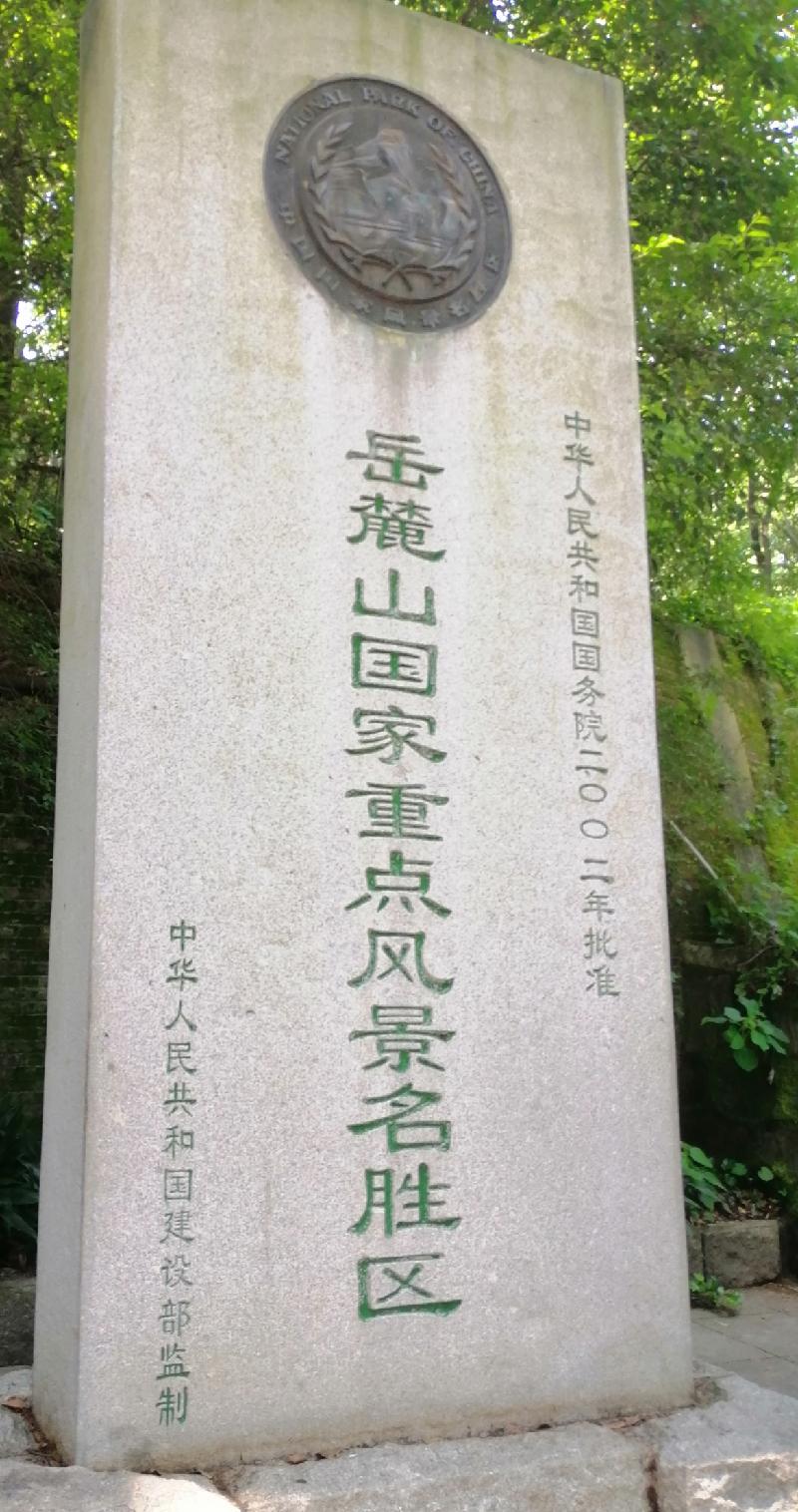 岳麓书院(之七) 自卑亭记 文/江冲(图7)