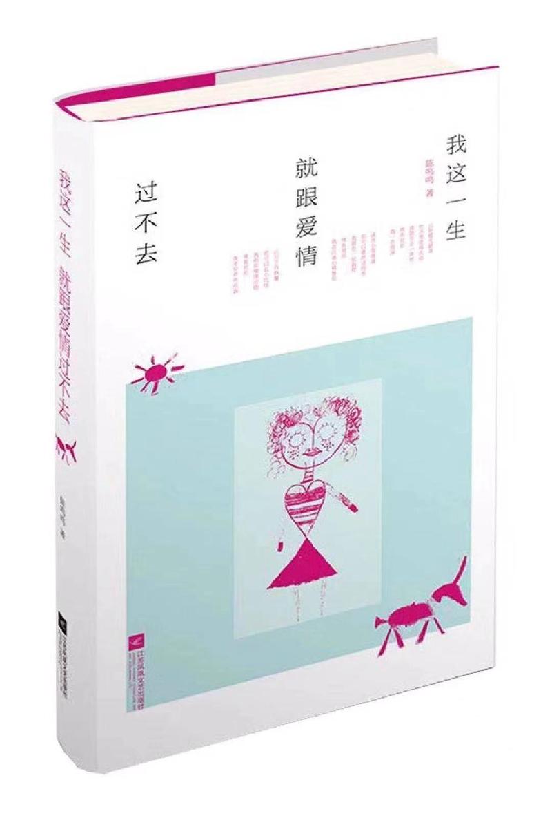 用匠心打磨情诗到极致 ——读陈鸣鸣的《我这一生,就跟爱情过不去》 作者|郁春红【冰心文化传媒】(图4)