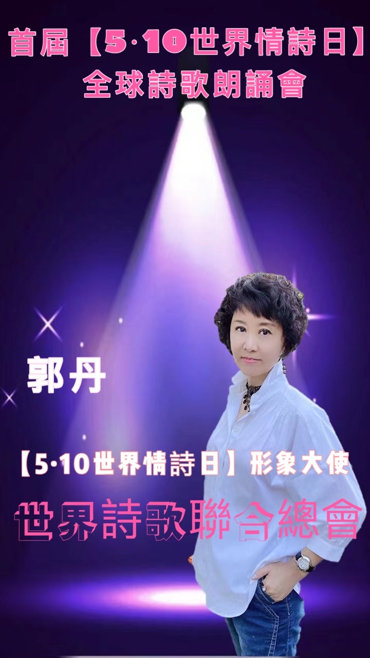 世界之声：《屈原——一个粽子的传说》文/ 老男孩 诵/ 郭丹（美国）乐/ 蔡琴-屈原［世界金话筒朗诵团］世界诗人名人展（875）（图16）
