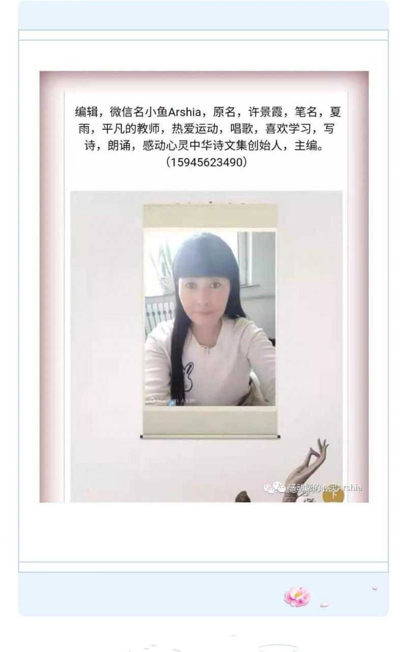【许景霞/六月，愿你安好】【感动心灵世界华人诗集】（图2）