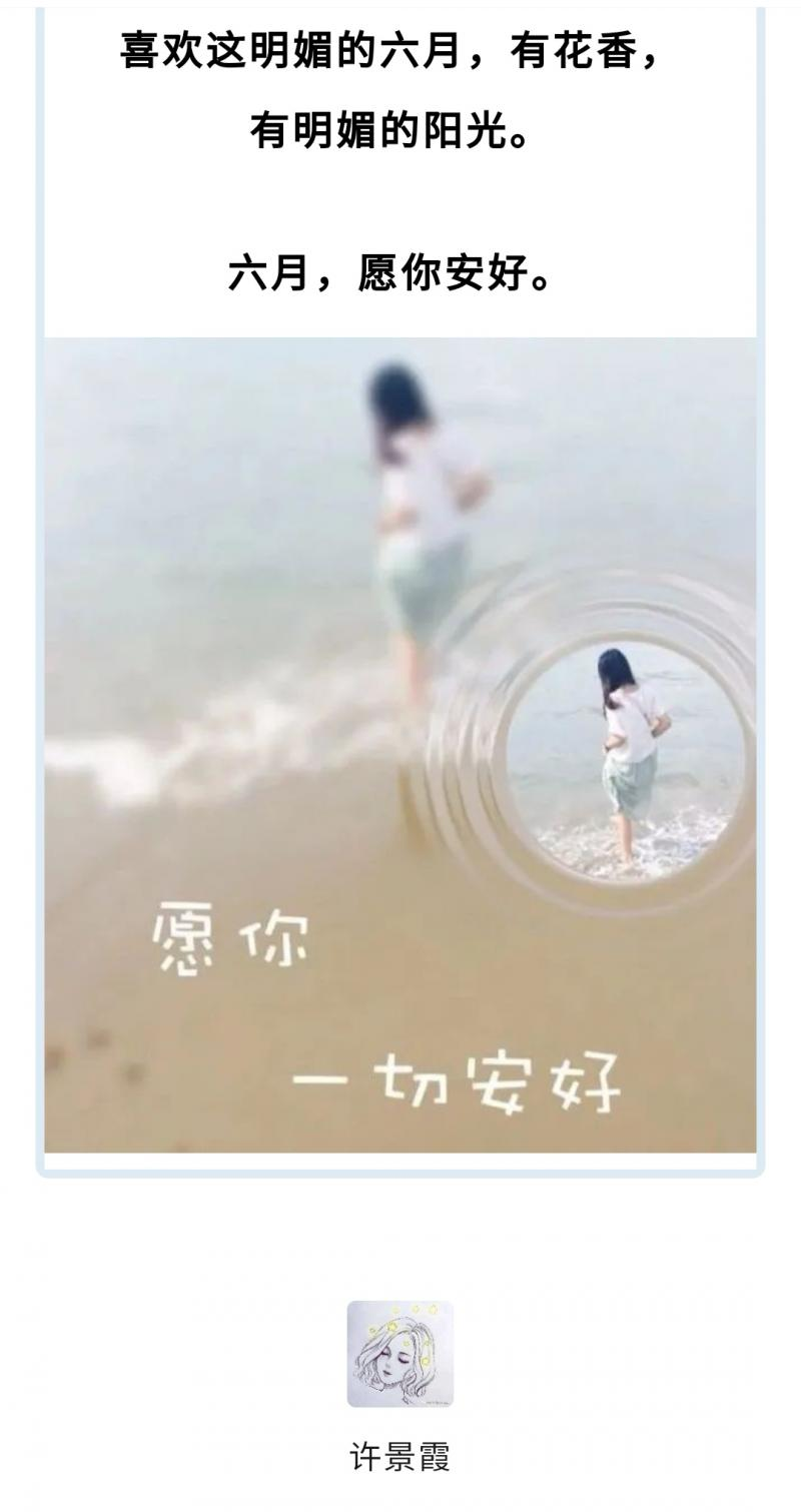 【许景霞/六月，愿你安好】【感动心灵世界华人诗集】（图6）