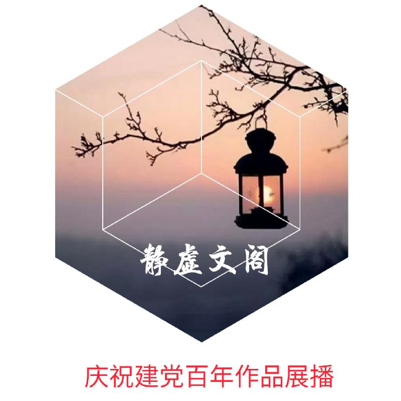 《七•一感怀》静虚文阁出品 作者:冯忠亮 诵读:天宫玉兔