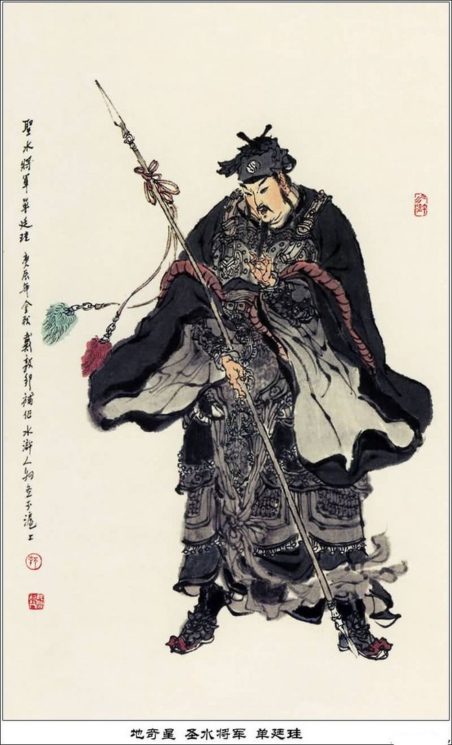 水浒人物印象记（65-66）文‖乔保成（图4）