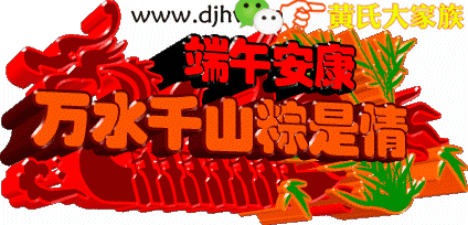 【端午专题】吴志秀//端午感怀｛外二首｝（图3）