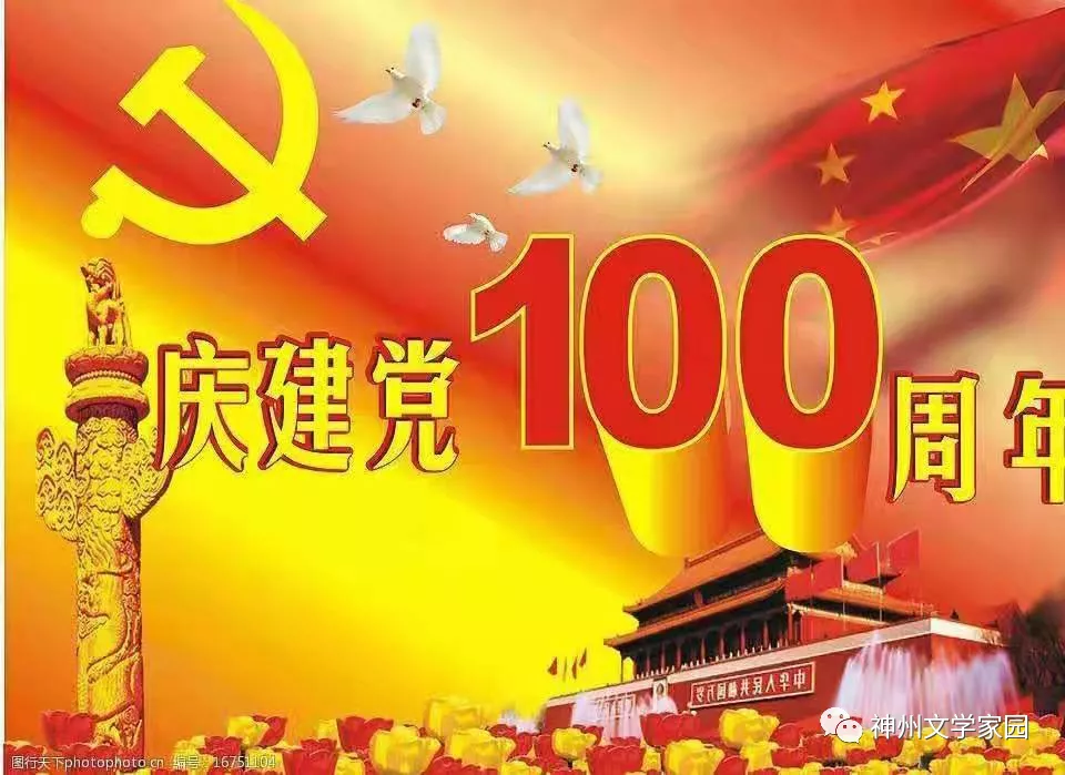 【征文专刊20】七律 庆七一（外一首） 文／雨载鹰（图2）