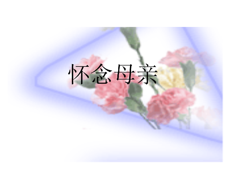 忆母亲 刘昭元〔山东〕【冰心文化传媒】编辑 冰心(图3)