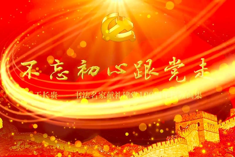 沁园春·红船颂(外三首)‖作者:妙雅心香(图2)