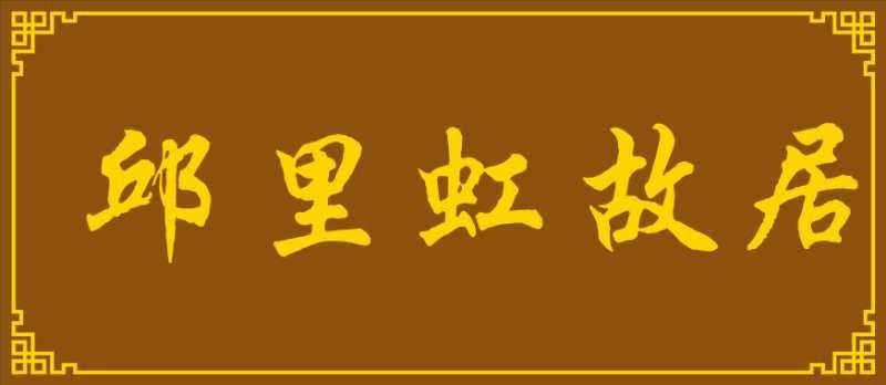 联机全球发布诗人绣江寒子精品诗歌(图3)