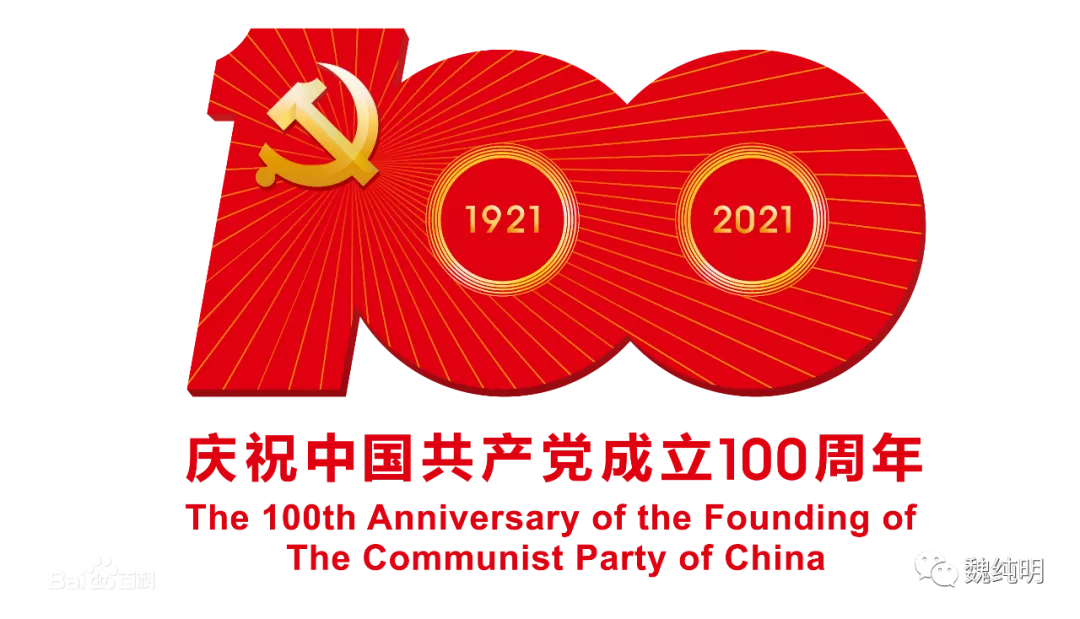 【征文专刊68】迎接建党百年华诞感赋 纪念入党三十八年 作者/尧华清(图2)