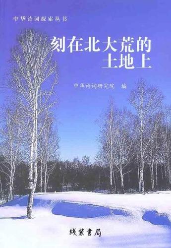 布衣诵读《刻在北大荒的土地上》 作者 郭小川(图4)