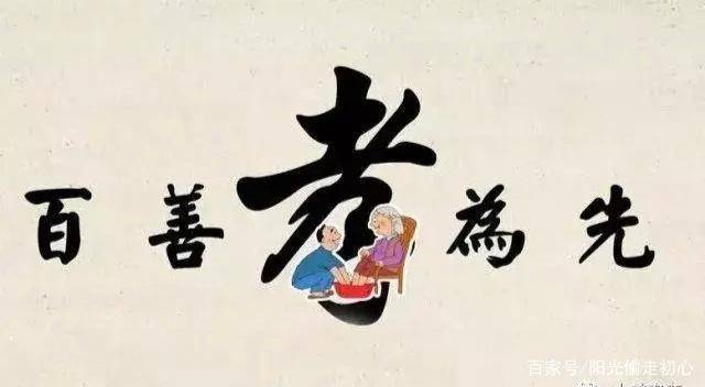 尽孝图片文字图片