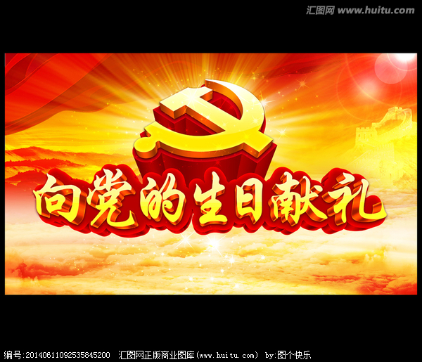 献给党的生日文郭玉明