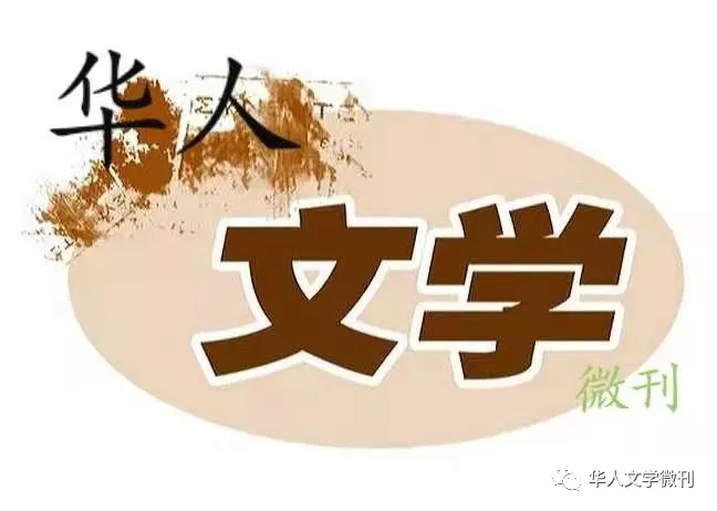 贺《华人文学微刊》改版成功(图2)