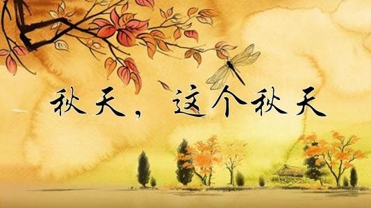 [桃源馨声]秋色/作者:八药煎熬|主播:涛声依旧[总858期]（图11）
