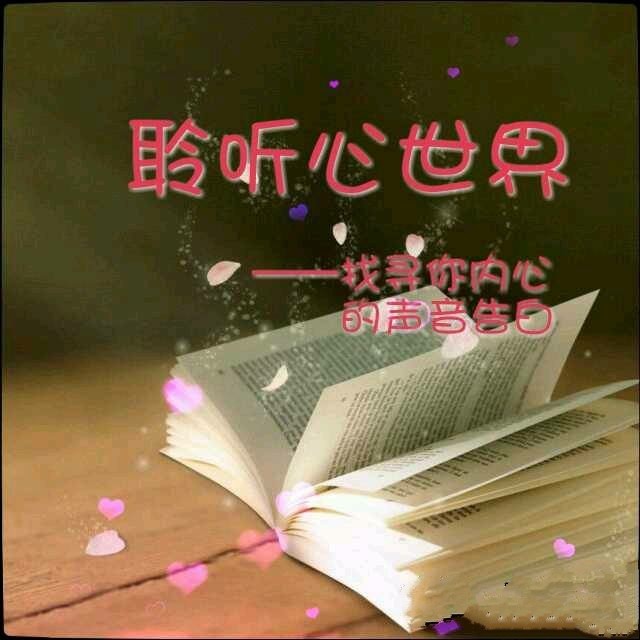 [桃源馨声]等风等雨|作者|蔷薇花|主播|青苗[总863期]（图11）