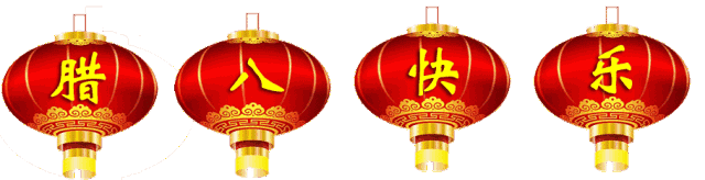七律.腊八(十一尤平声) 文/薛利江〔内蒙古〕制作 冰心*幽蓝【冰心文化传媒】