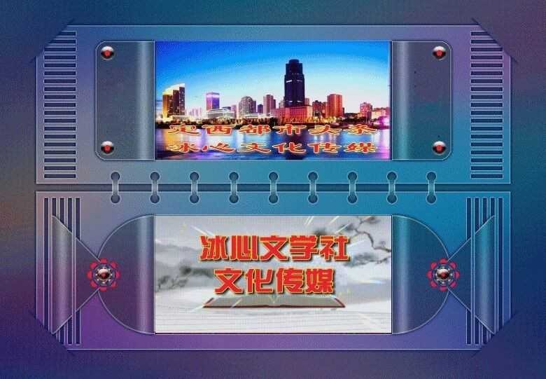 牛年大吉神州乐(外一首) 作者: 吴卫东 〔内蒙古〕制作 冰心*幽蓝【冰心文化传媒】(图2)