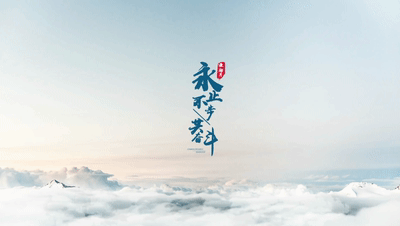 永不止步.