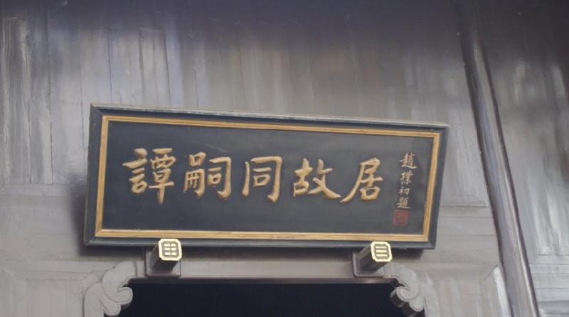 【浏阳行】铮骨回音——走进谭嗣同故居||作者:杨启友(图3)