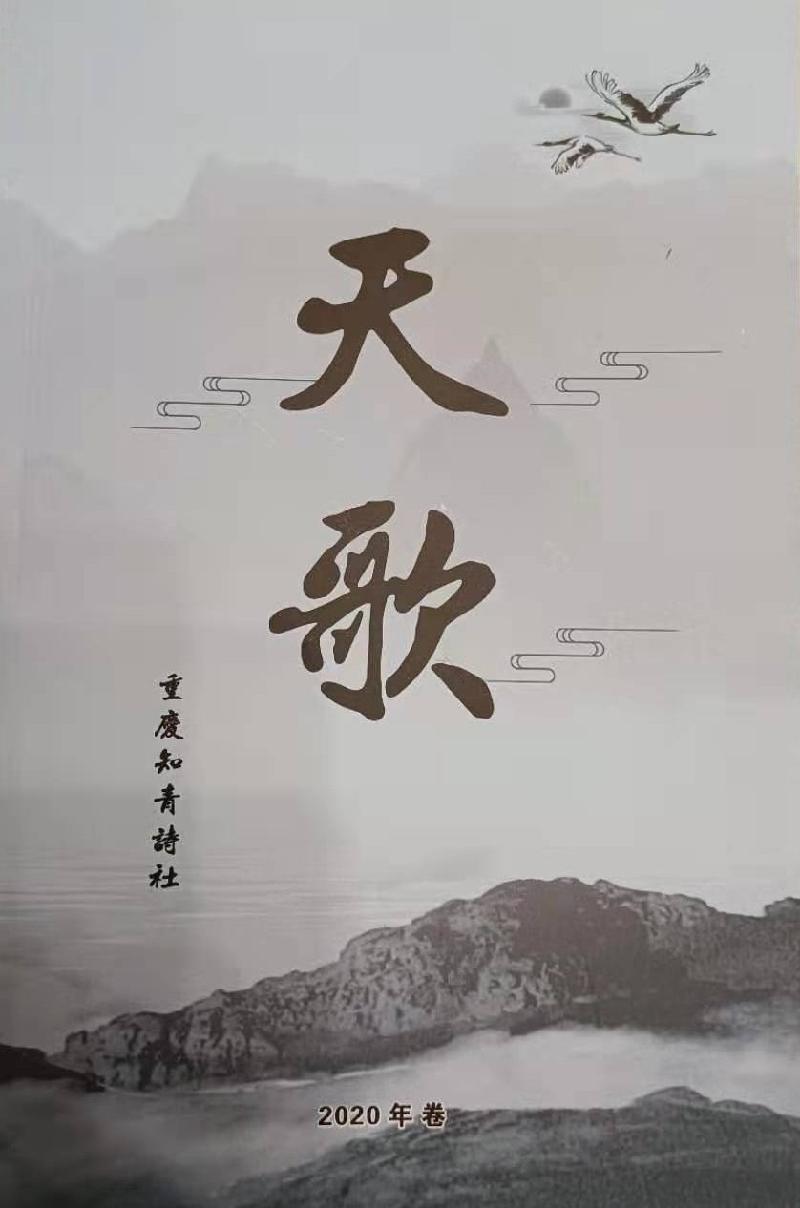 七律•咏《天歌》2020年卷发刊 文/随云（徐朝贵）【重庆格律诗词曲】2021第170期