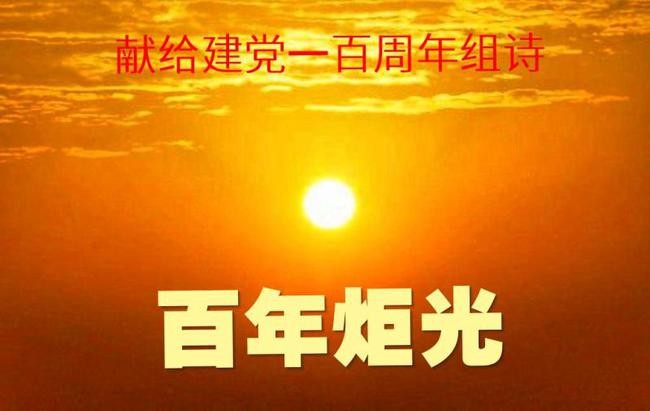 庆祝建党100周年(新韵)(六首) 文/白 洁(内蒙古)【冰心文化传媒】(图6)