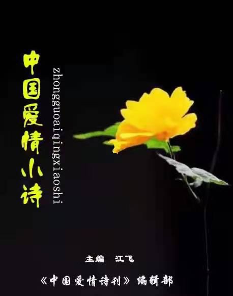 《中国爱情诗刊》(第2778期)中国爱情小诗社选送(组稿:寒流 宇中俏 审核:江飞)