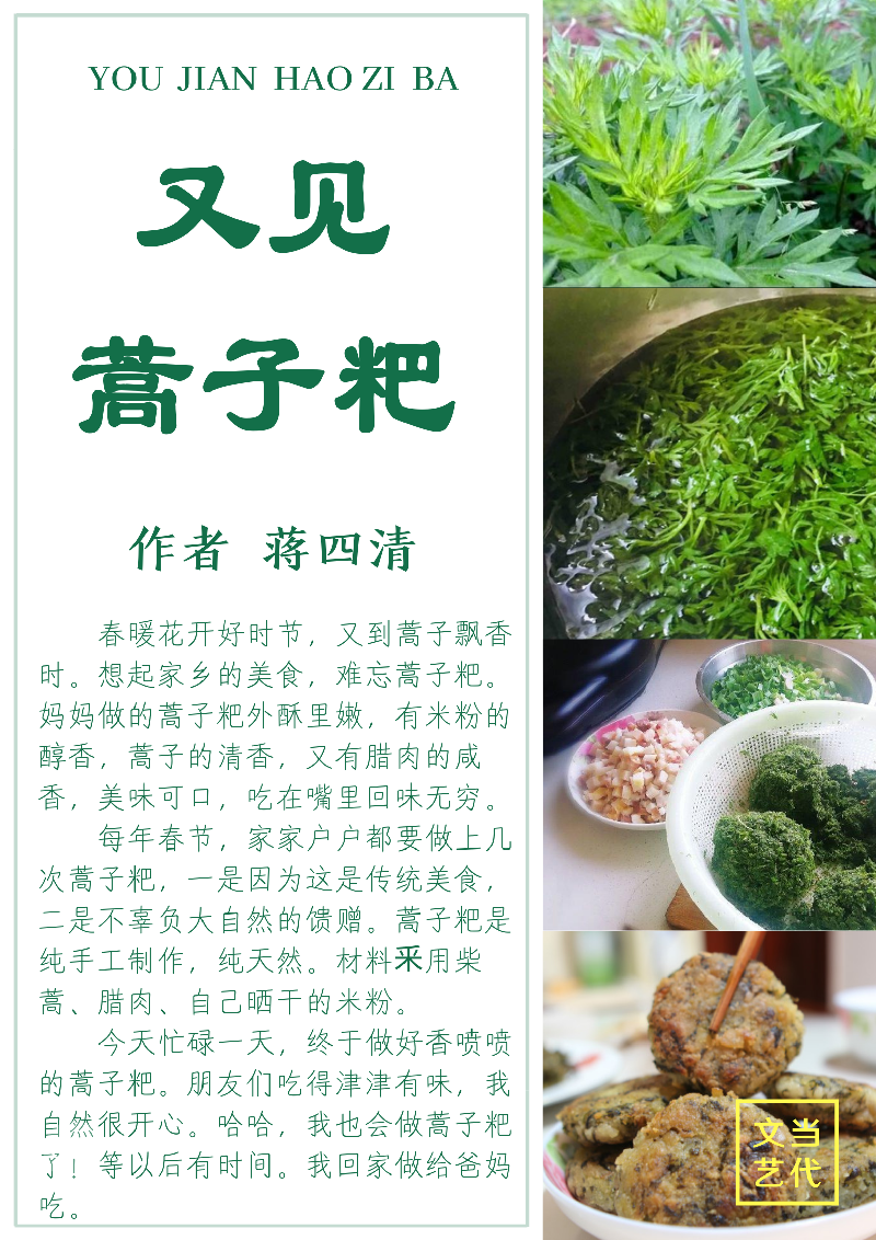 【当代文艺】《又见蒿子粑》作者：蒋四清