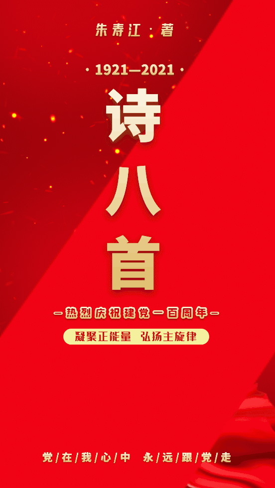 【当代文艺】《诗八首•庆祝建党一百周年》作者：朱寿江