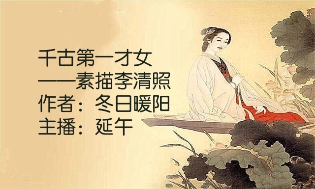 【彩红国际文化传媒】隆重推出千古第一才女 ——素描李清照 作者:冬日暖阳 主播:延午(图3)