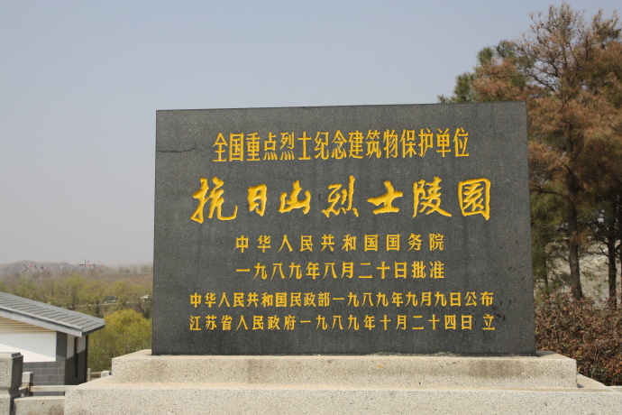 踏莎行-谒抗日山烈士陵园 文‖浴乎沂（图6）