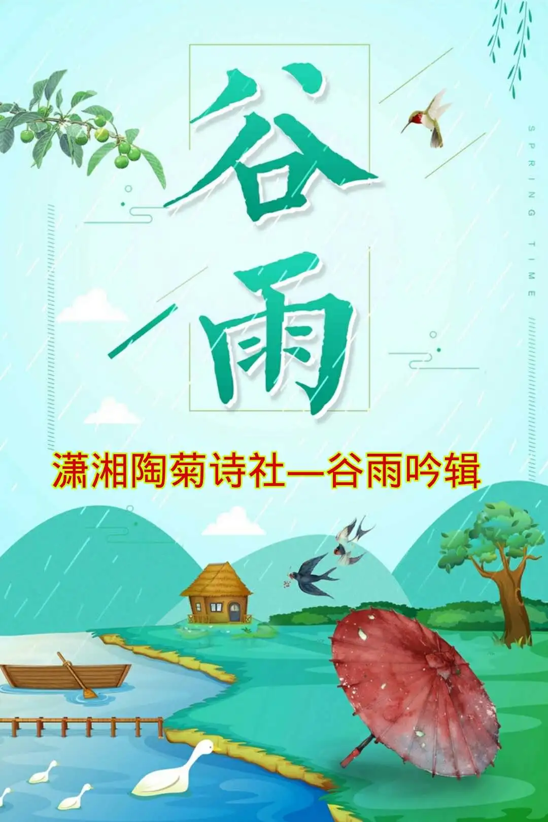 【潇湘文学社】潇湘陶菊诗社《谷雨》（图2）