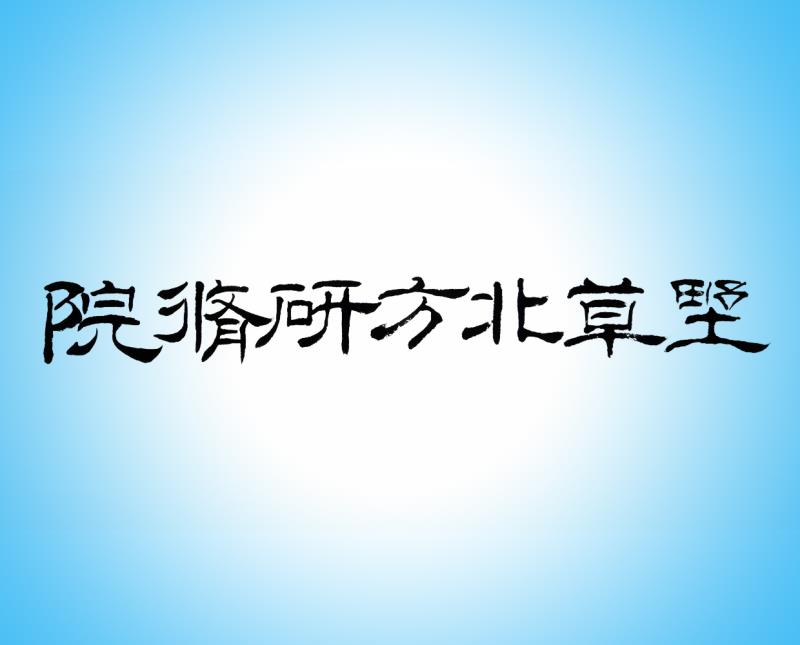 野草诗社北方研修院诗友合辑第72期