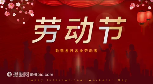 福苑同题诗•五一劳动节诗词专辑（图10）