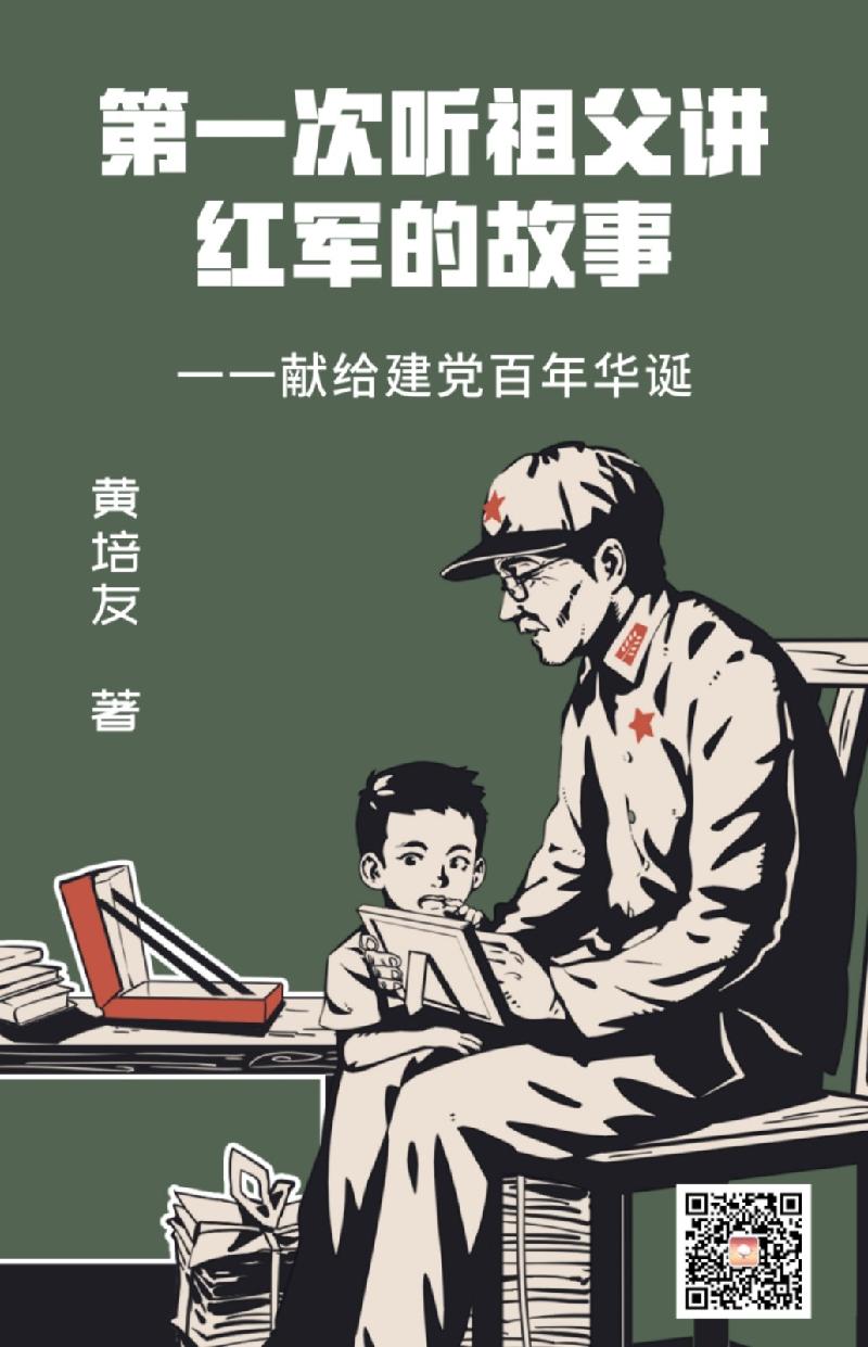 当代文艺第一次听祖父讲红军的故事一一献给建党百年华诞作者黄培友