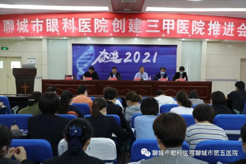 瞄准目标 跑步前进—— 聊城市眼科医院、市五院对三甲创建工作进行再动员 再部署