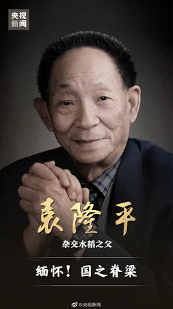 七律-悼袁隆平院士(新韵)文‖凤鸣之(图3)