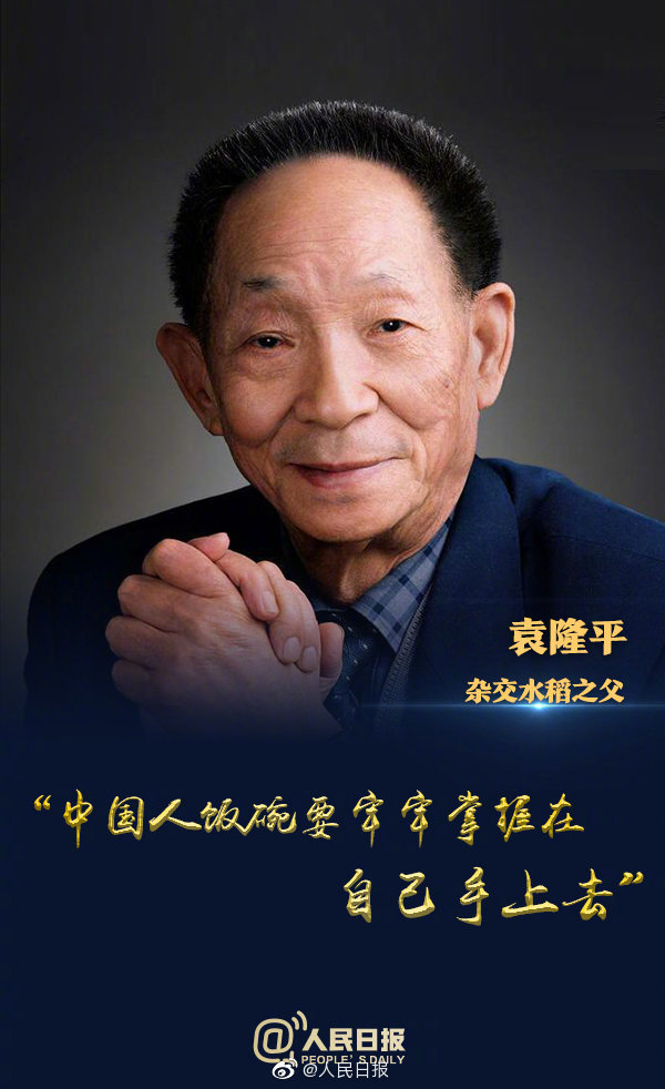 悼袁隆平院士 文‖万先瑾（图3）