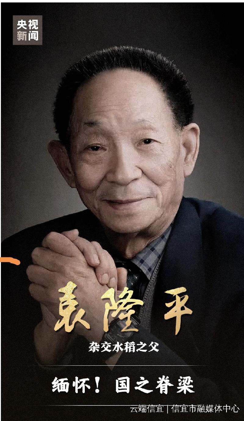 【北京头条】敬挽杂优稻之父袁隆平院士诗联