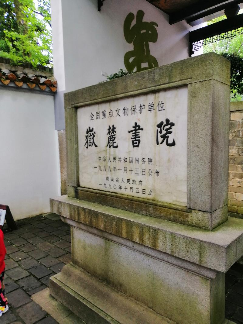 岳麓书院（之二） 七律 登赫曦台 文／江冲 ‘（图4）