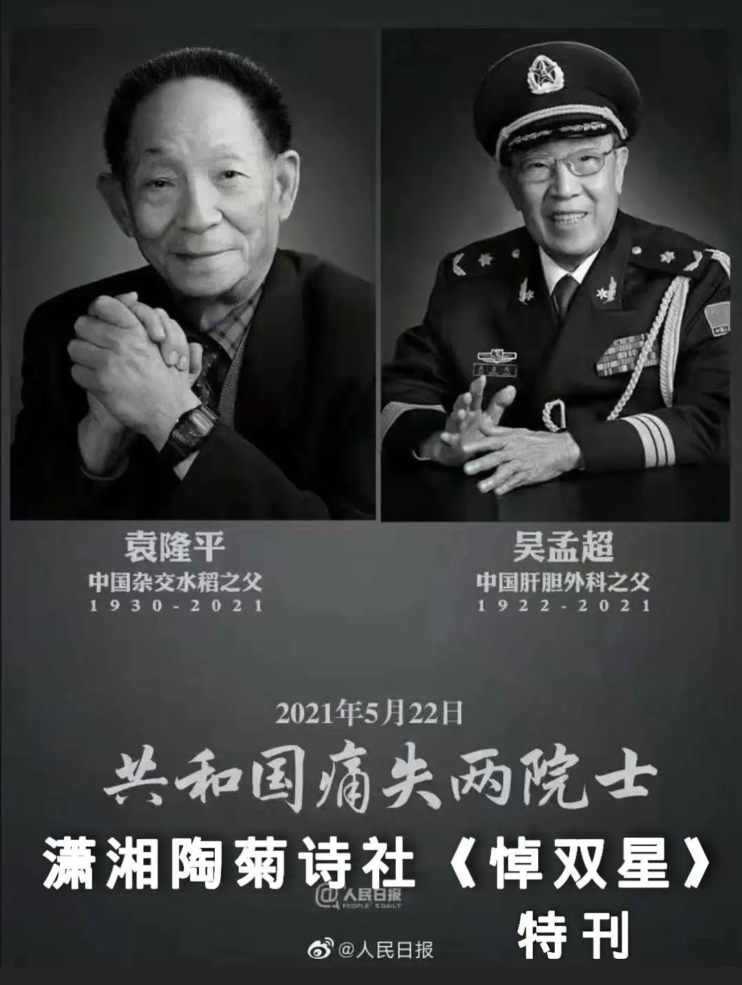【潇湘文学社】潇湘陶菊诗社《悼双星》(图5)