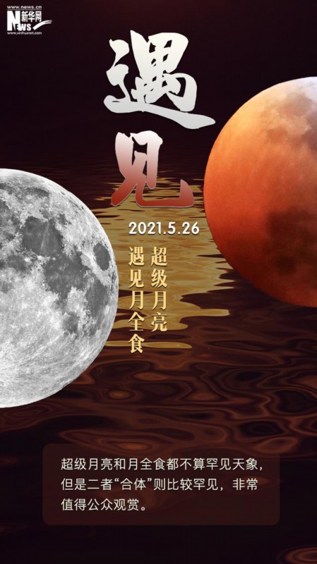 超级红月亮 文‖张传浩（图3）