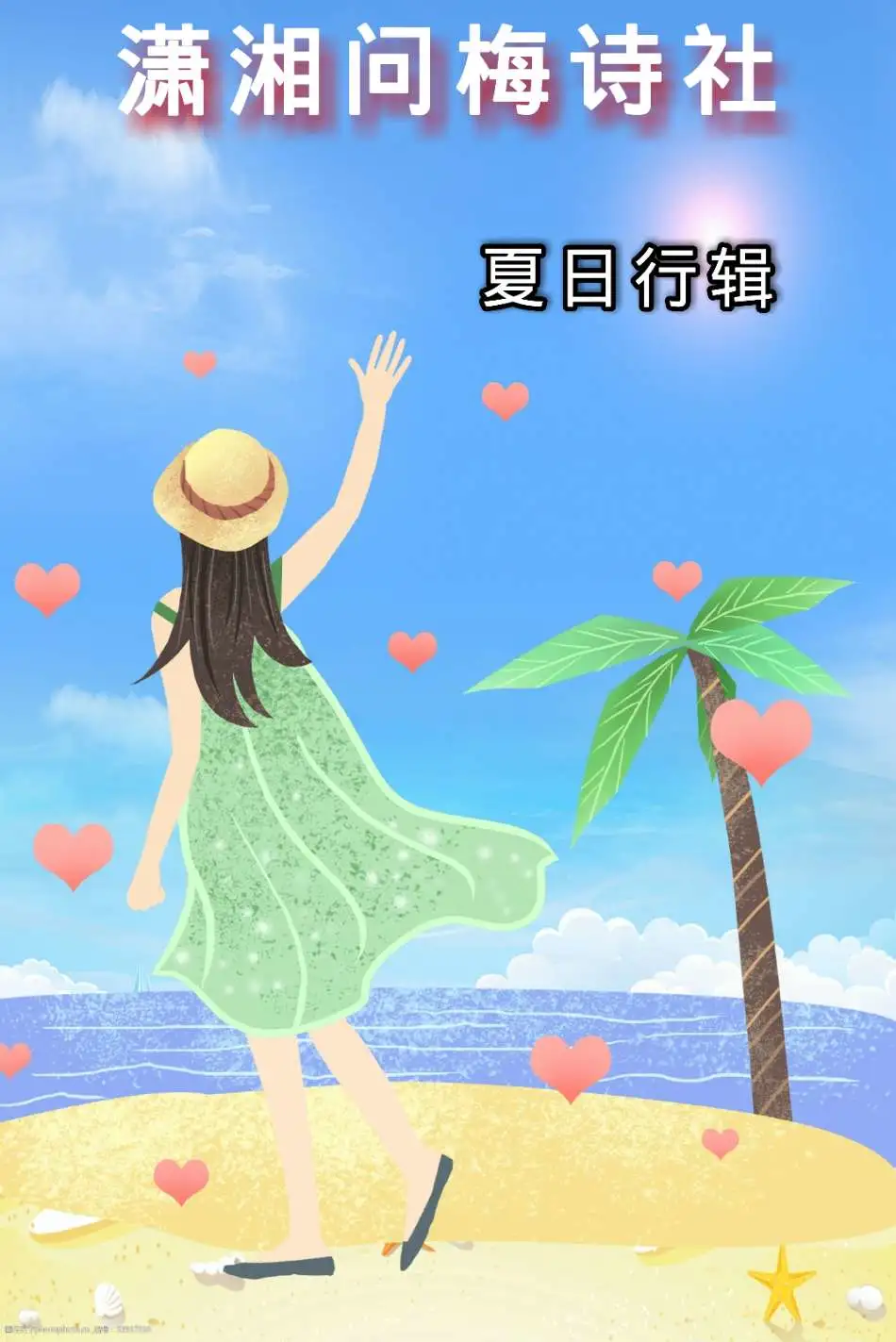【潇湘文学社】潇湘问梅诗社《夏日行》（图2）